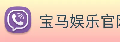 宝马娱乐官网 logo